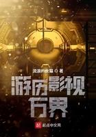 游历影视万界TXT百度资源