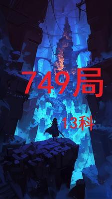 749局真的存在吗