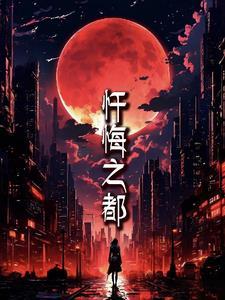 忏悔dlc