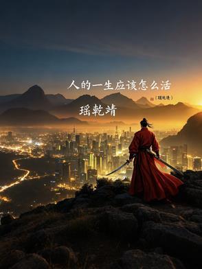 人的一生应该这样活