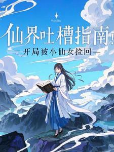 仙界大爆料