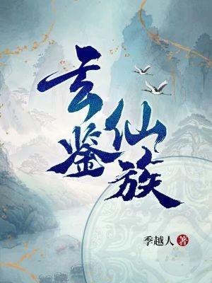 主角发展家族的修仙