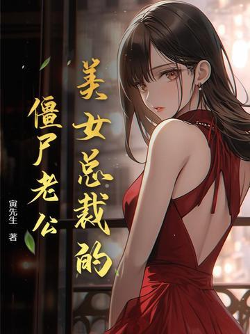 美女总裁的战帝老公短剧
