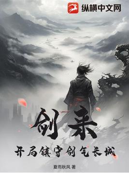 剑来开局写的是啥玩意?