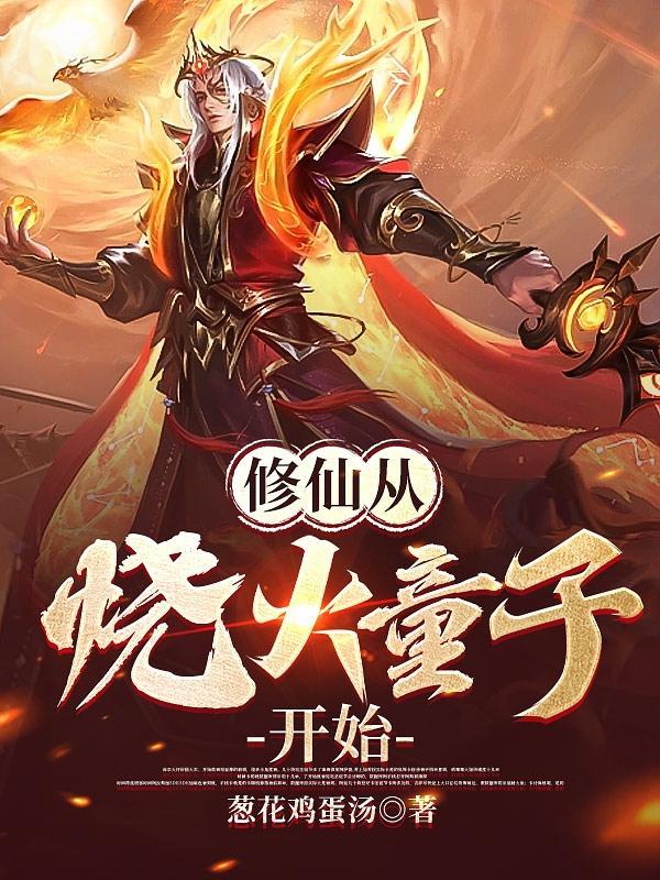 修仙从磕头开始百度百科