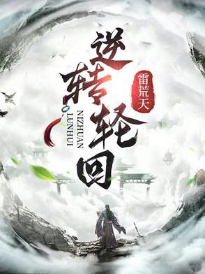 逆转的轮回