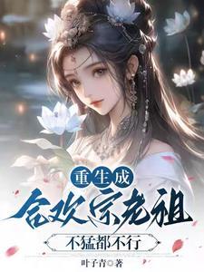 合欢宗老祖荼欢的