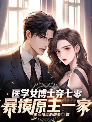 女医博士穿越