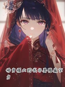 实力隐藏到极限