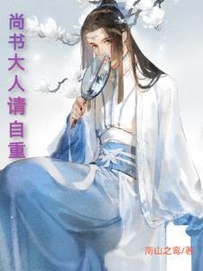尚书大人易折腰