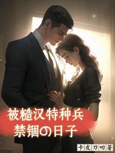 被糙汉军人买回家后