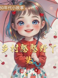 乡野丫头的个人主页