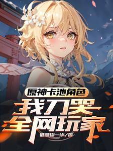 原神璃月剑仙玩家发癫沐阳