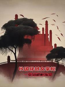 女的穿越到民国