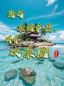 给我荒岛求生