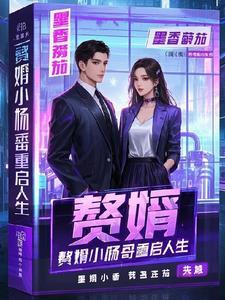 赘婿张扬