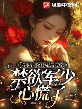 禁欲军少心慌了沈I