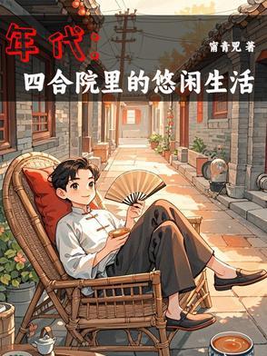 空间囤货穿越年代文