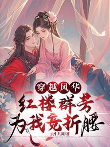 穿越到红楼