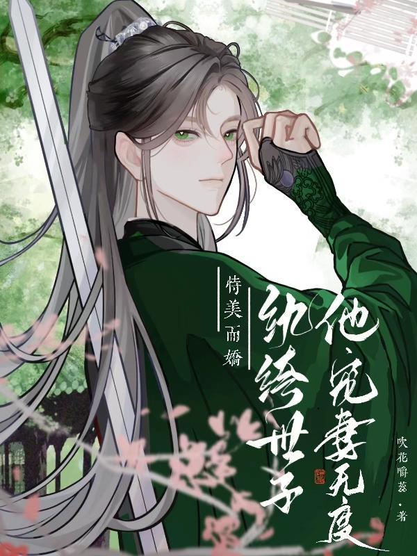 纨绔世子宠娇妻仙苑