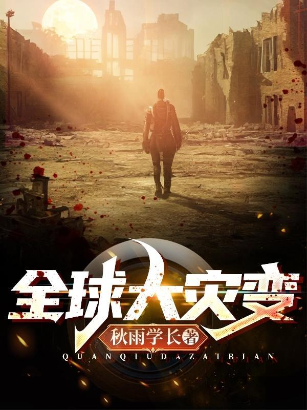 全球灾变22通关攻略