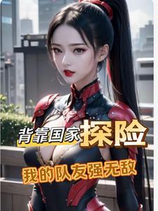 我的队友强无敌作者吊娃