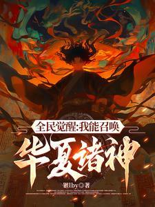 召唤华夏人杰