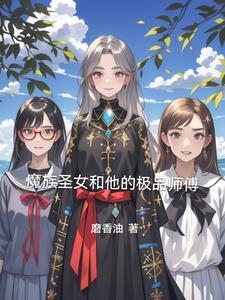男主师傅是魔女和圣女