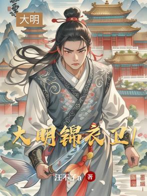 大明锦衣卫结局