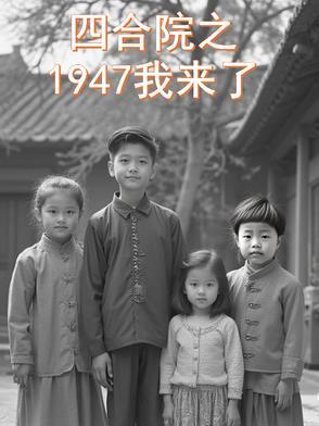 年代影综1947我来了最新章节更新时间表