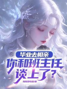 相亲女方大三岁