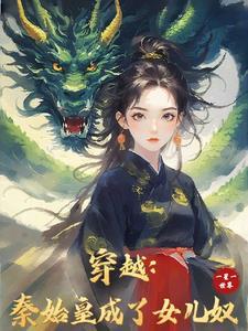 始皇求我做女帝漫画