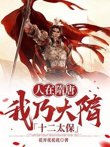 我在隋唐当仙帝