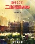 重生2011二本捡漏985