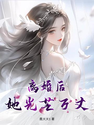 离婚后她光芒万丈免费观看