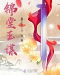 锦堂春棠钰免费阅读