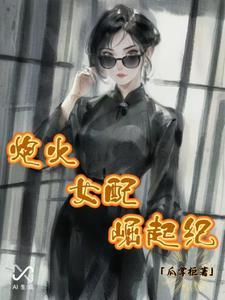 炮灰女配逆袭记百度百科