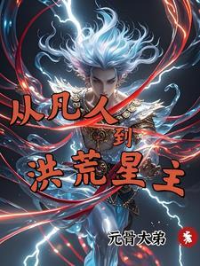 从凡人到仙帝