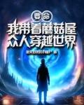 我带着蘑菇屋众人穿越世界在哪里看