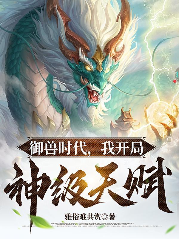 御兽时代我的神宠强无敌