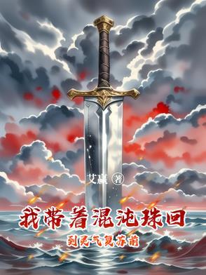 带着混沌珠重生