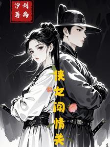 侠女闯天关什么意思
