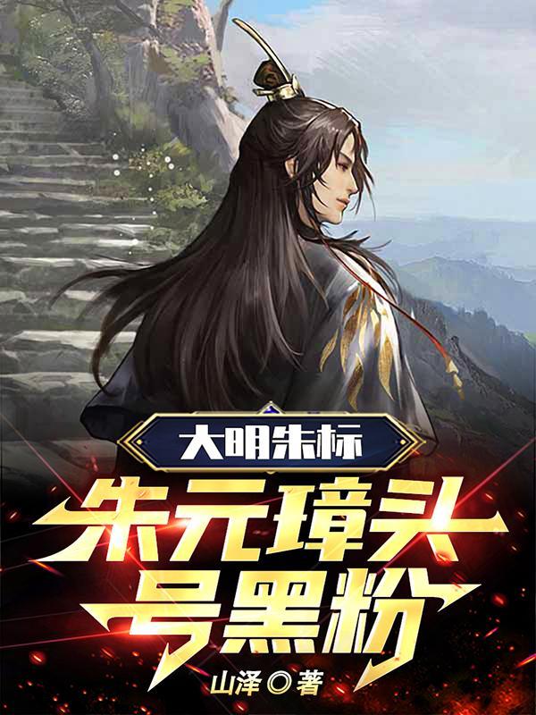 大明朱标朱元璋头号黑粉 山泽