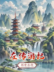 左传游记作者
