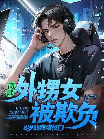 8岁的我堵校门