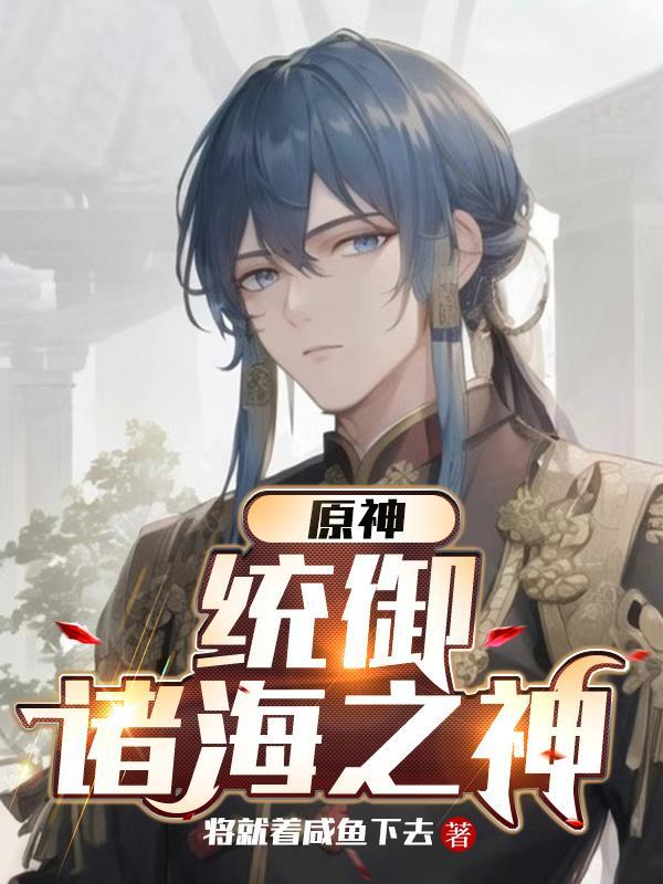 原神统御诸海之神全文阅读