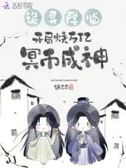 开局烧万亿冥币成神(锦司司)