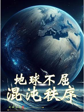 地球混沌学说