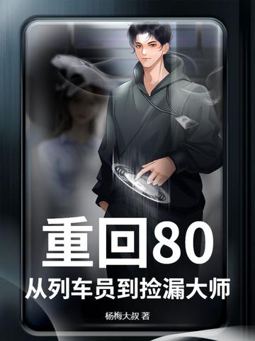 重生回列车乘务员的