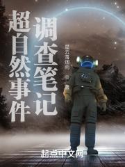 超自然事件调查科